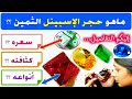 حجر الإسبنيل النفيس يتربع على عرش الأحجار الكريمة بامتياز / مواصفاته /سعره / و كثافته