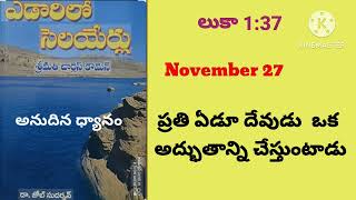 ప్రతి ఏడు దేవుడు ఒక అద్భుతం..||Nov27||ఎడారిలో సెలయేర్లు|లూక 1:37||dailybread |@divineflame574