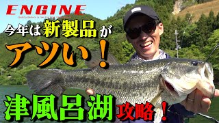 【Rental Boat Trip!】vol.3  今年は新製品がアツい！　津風呂湖攻略！