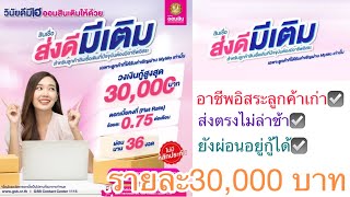 ใครเป็นลูกค้าเก่าออมสินฟังทางนี้ สินเชื่อส่งดีมึเติม อาชีพอิสระรายละ 30,000 บาท รีบด่วนดอกเบี้ยถูก