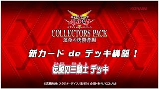 【公式】遊戯王OCGラボch「伝説の三騎士」デッキ紹介/KONAMI