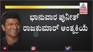 Actor Puneeth Rajkumar | ಭಾನುವಾರ ಪುನೀತ್ ರಾಜ್ ಕುಮಾರ್ ಅಂತ್ಯಕ್ರಿಯೆ..!