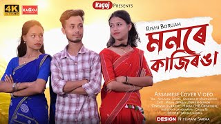 MONORE KAZIRANGA || RISHI BORUAH || ASSAMESE COVER VIDEO || NITUMANI SARMA || KAGOJ  || 2024