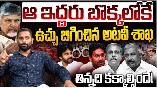 ఆ ఇద్దరు బొక్కలోకే ఉచ్చు బిగించిన అటవీ శాఖ  | Analyst Ashok Kumar On Peddireddy | Sajjala | YS Jagan