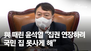 정부 부동산 정책 때린 윤석열 \