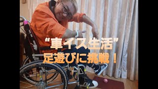 ❝車イス生活の50代おっさん❞ ボール遊びに挑戦！