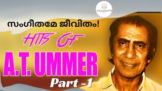 Hits of AT Ummer - Part -1  സംഗീതമേ ജീവിതം!  Old Malayalam Songs l #hits #atummer #malayalam #fm