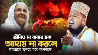 জীবিত মা বাবার হক আদায় না করলে জাহান্নামে জ্বলতে হবে আপনাকে | রুহুল আমিন সিদ্দিকী |