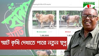 করোনাকালে স্মার্ট কৃষি দেখাতে পারে নতুন স্বপ্ন | Shykh Seraj | Channel i |