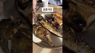 공주 로컬추천, 생선구이\u0026제육 맛집! #곰골식당