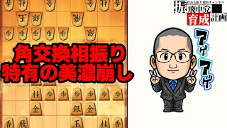 レア度が高い美濃崩し！角交換相振り飛車の破壊力は侮れない！【将棋実況・ゲーム実況・将棋ウォーズ】