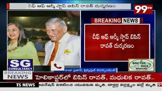 BIG BREAKING : చీఫ్ ఆఫ్ డిఫెన్స్ స్టాఫ్ (సీడీఎస్)  బిపిన్ రావత్ ఇకలేరు | 99Tv Telugu