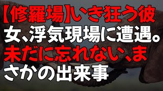 【修羅場】いき狂う彼女、浮気現場に遭遇。未だに忘れない、まさかの出来事