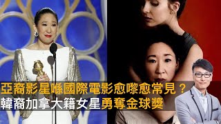 亞裔影星喺國際電影愈嚟愈常見？　韓裔加拿大籍女星勇奪金球獎　名牌正音應該要點讀？｜香蕉俱樂部｜杜浚斌、何慕詩、強尼