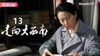 走向大西南 | Episode 13 | 安荣生 刘之冰 张桐 王力可