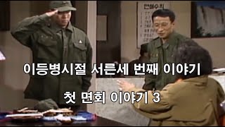 이등병시절 033 첫면회 이야기 3 (제2사단, 노도부대, 32연대, 스키대대, 양구, 구암리, 군대이야기, 군복무담, 군대면회, 면회준비, 그리어머니, 어머니의 면회)