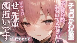 【 チョロイン 】【 嫉妬 】チョロかわ後輩ちゃんは嫉妬心を隠せない【 甘々 】【 シチュボ 】【 男性向け 】【 ホワイトデー 】