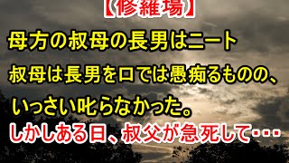 修羅場  母方の叔母の長男はニート。  叔母は長男を口では愚痴るものの、  いっさい叱らなかった。  しかしある日、叔父が急死して…