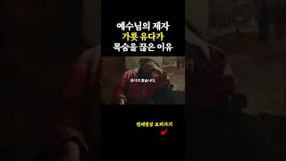 예수님의 제자 가룟 유다가 목숨을 끊은 이유는 사탄이 마비시킨 양심이 풀려버렸기 때문입니다