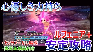 【DFFOO＃168】心優しき力持ちルフェニア＋★セッツァーなし＆フレンドジタンで安定攻略★