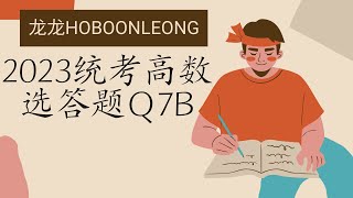 2023统考高数选答题Q07b