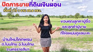 ( ปิดการขายแล้ว ) ขายที่ดินเงินผ่อน 559.8 ตรว  ต. โนนไทย อ. โนนไทย โคราช