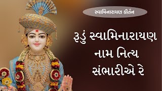 Rudu Swaminarayan Nam Nitya  [with lyrics] ~ રૂડું સ્વામિનારાયણ નામ નિત્ય ~ Swaminarayan Kirtan