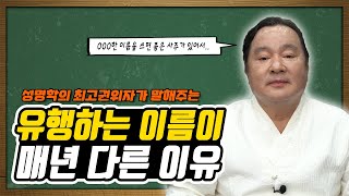 [대성TV📺] 유행하는 이름이 매년 다른 이유? feat. 대간작명철학연구원 교량 이욱재원장