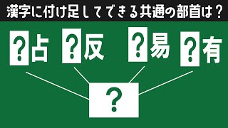 【部首当てクイズ】脳の活性化に最適！発想力が試される脳トレ問題【全5問】