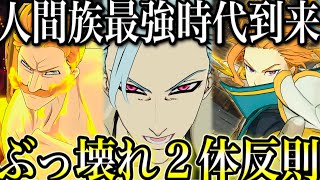 グラクロ　煉獄バンのおかげで人間族最強時代到来！ぶっ壊れ2体積みは反則【七つの大罪〜グランドクロス】