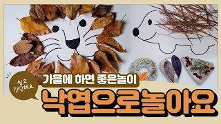 [엄마표놀이] 간단하고 쉬운 낙엽놀이 | 유아미술 | 무료도안