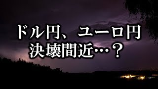 ドル円、ユーロ円、決壊間近か・・・？【FX為替相場予想】2019.1.28