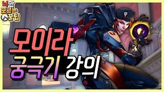 [오버워치] 모이라 장인이 알려주는, 모이라 궁사용 타이밍 ! / 모이라 강의 2편 - 모이라의 궁타이밍 / 모이라 공략, 모이라 장인 / [너만 모르는 꿀팁] / [시심이]