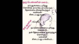 ஒரு ஆணின் மனம்❤️ ஒரு பெண்ணின் மனம் எப்படி இருத்தல் வேண்டும்❤️# படித்ததில் பிடித்தது