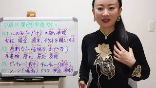 みんなの日本語中級14課44番単語174〜Minna No Nihongo Intermediate Lesson14Vocab大家的日本語中級日語14課 のみ、過剰な、ピッチャー、シーン