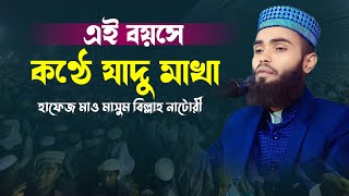 হাফেজ মাও মাসুম বিল্লাহ নাটোরী  | Masum Billah Natori Waz 2025 | 01759942201 | Baronoi Media New waz