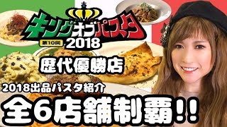 #20 キングオブパスタ 2018 出品パスタ紹介★全６店舗大食い制覇！