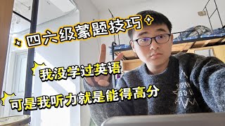 【四六级】没学过英语都能得高分的蒙题技巧