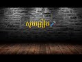 មេម៉ាយសាច់ដុំ ភ្លេងសុទ្ធ cover new style mamay sach dom karaoke cover by ភ្លេង darong