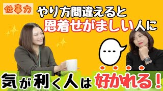 【仕事力】やり方間違えると恩着せがましい人に　気が利く人は好かれる！