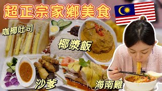 三年沒回家!!! 吃到家鄉味想哭了~台灣也有正宗馬來西亞餐廳！台中美食
