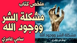 مشكلة الشر ووجود الله - سامي عامري - ملخص كتاب