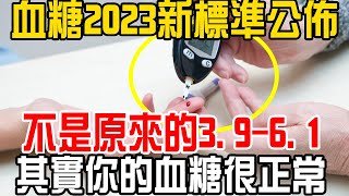 血糖2023新標準已經公佈！不是原來的3.9-6.1！其實你的血糖很正常！