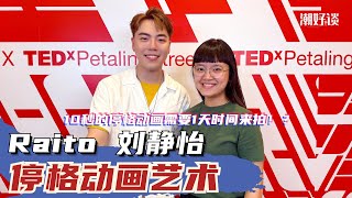 【潮好谈 x TEDxPetaling Street】✨ 10秒钟的动画，需要一天才能完成？🎥 停格动画，动画世界的鼻祖。