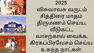 2025 சித்திரை மாதம் திருமணம் செய்ய,வீடுகட்ட, வாசற்கால் வைக்க, கிரகப்பிரவேசம் செய்ய உகந்த நாட்கள்