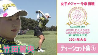 【注目選手ティーショット①】注目の竹田麗央や古江\u0026小祝＆勝らの豪快スイング集｜ワールドレディスチャンピオンシップ サロンパスカップ～2024年大会～