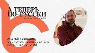 А теперь по-русски // Андрей Кузнецов