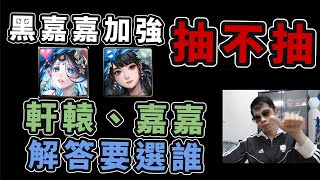 一次解決黑嘉嘉所有疑問，我該花錢抽嗎？嘉嘉跟軒轅要選誰？「神魔之塔」、小諸葛、帝鴻