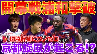 【京都旋風】京都が浦和レッズを開幕戦で撃破！！今季の勢いは本物なのか！？