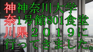 神奈川大学１号館８０１食堂２０１９